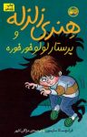 کتاب هنری زلزله و پرستار لولوخورخوره نوشته  فرانچسکا سایمون  مژگان کلهر